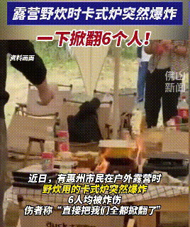 罐取暖使用不当身亡露营小心这些安全隐患pg电子试玩入口新闻多一度丨露营者瓦斯(图4) 罐取暖使用不当身亡露营小心这些安全隐患pg电子试玩入口新闻多一度丨露营者瓦斯(图4)